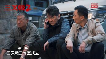 第三集：三叉戟工作室成立