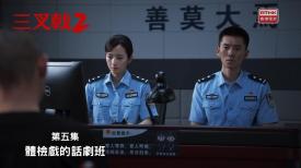 三叉戟 2