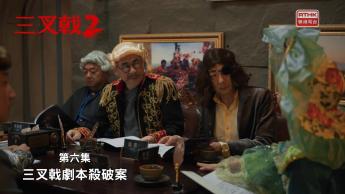 第六集：三叉戟劇本殺破案