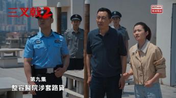 第九集：整容醫院涉套路貸