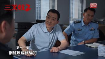 第十二集：網紅反成詐騙犯