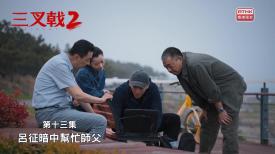 三叉戟 2