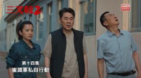 三叉戟 2