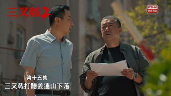 第十五集：三叉戟打聽姜連山下落