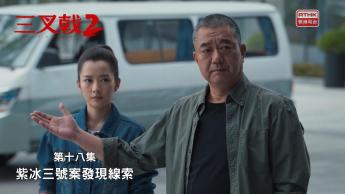 第十八集：紫冰三號案發現線索