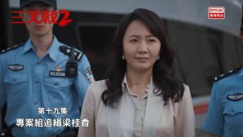 第十九集：專案組追緝梁桂香