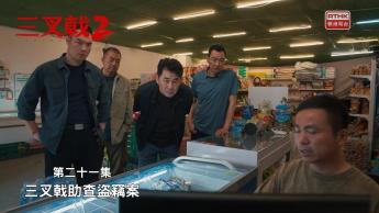 第二十一集：三叉戟助查盜竊案