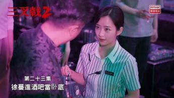 第二十三集：徐蔓進酒吧當卧底