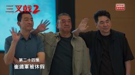 三叉戟 2