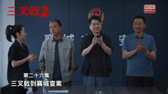第二十六集：三叉戟到襄城查案