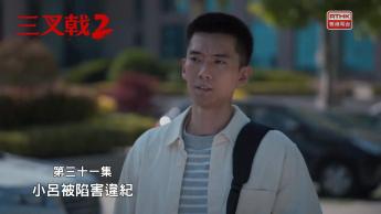第三十一集：小呂被陷害違紀