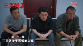三叉戟 2