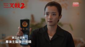 三叉戟 2