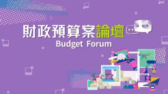 財政預算案論壇