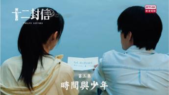 第三集：時間與少年