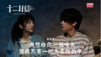 第四集：我想給你一個晴天，但我只有一把烏雲做的傘