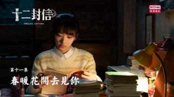 第十一集：春暖花開去見你