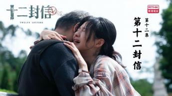 第十二集：第十二封信