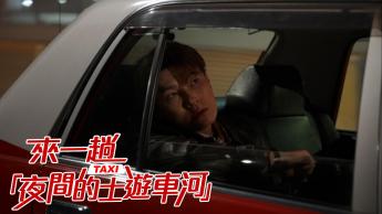 第八晚—夜間的士河