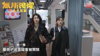 第一集：羅英子追查疑案被開除