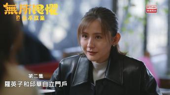 第二集：羅英子和邱華自立門戶