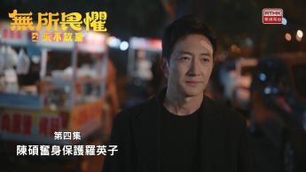 第四集：陳碩奮身保護羅英子