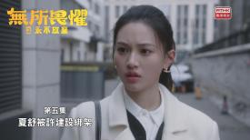 無所畏懼之永不放棄