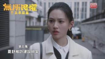 第五集：夏舒被許建設綁架