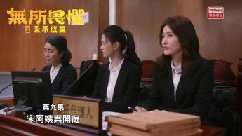 第九集：宋阿姨案開庭