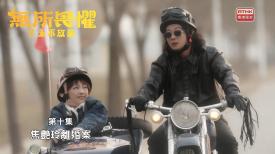 無所畏懼之永不放棄