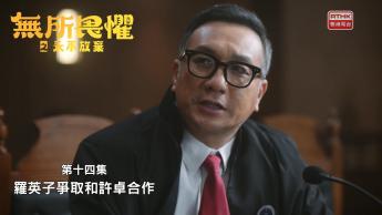 第十四集：羅英子爭取和許卓合作