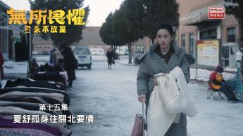 第十五集：夏舒孤身往關北要債