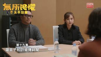 第十九集：羅英子和許卓傳緋聞