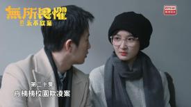 無所畏懼之永不放棄