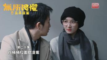 第二十集：肖楠楠校園欺凌案