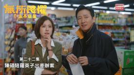 無所畏懼之永不放棄