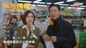 第二十二集：陳碩陪羅英子出差辦案