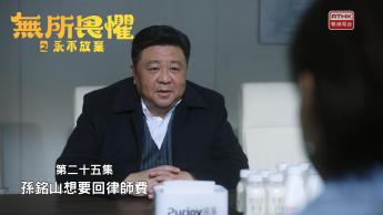 第二十五集：孫銘山想要回律師費