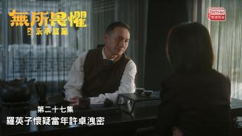 第二十七集：英子懷疑當年許卓洩密