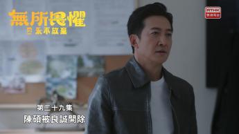 第二十九集：陳碩被良誠開除