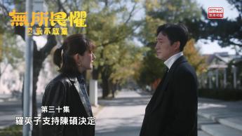 第三十集：羅英子支持陳碩決定