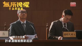 第三十五集：許卓瀆職被鼎薪起訴