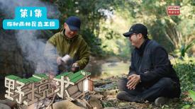 野境求真