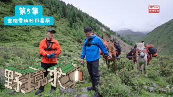 第五集：定格雪山日月星辰