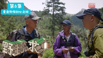 第六集：重走野保初心之路