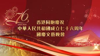 香港同胞慶祝中華人民共和國成立七十六周年國慶文藝晚會*(直播版) 2025