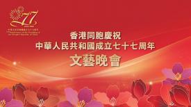 香港同胞慶祝中華人民共和國成立七十七周年文藝晚會