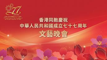 香港同胞慶祝中華人民共和國成立七十七周年文藝晚會*(直播版) 2026