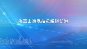 海軍山東艦航母編隊訪港直播