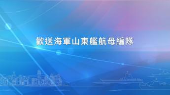 歡送海軍山東艦航母編隊直播